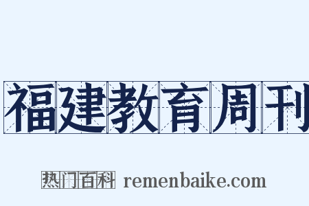 福建教育周刊是什么意思的图片